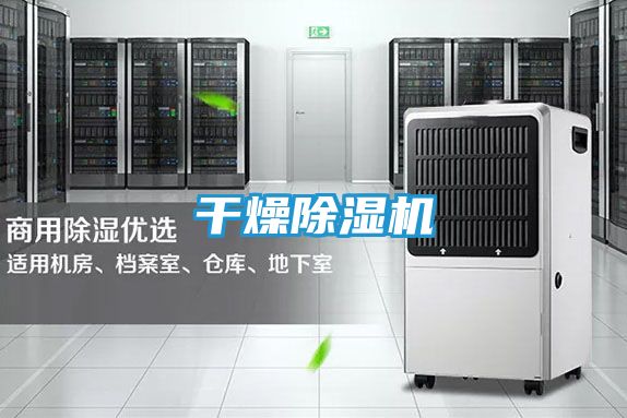 干燥除湿机