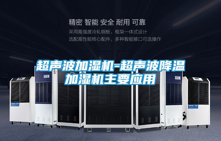 超声波加湿机-超声波降温加湿机主要应用