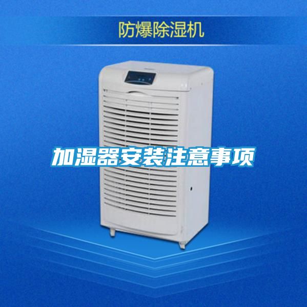 加湿器安装注意事项