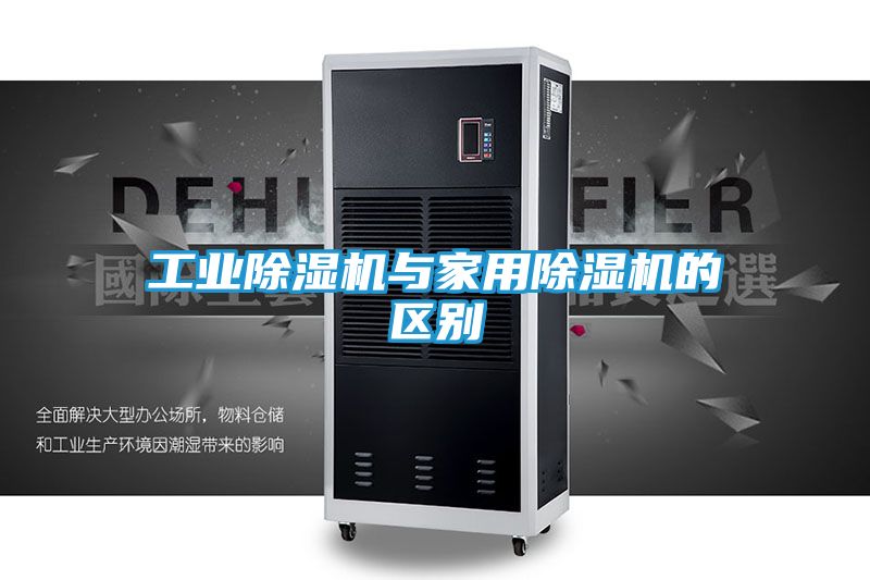 工业除湿机与家用除湿机的区别