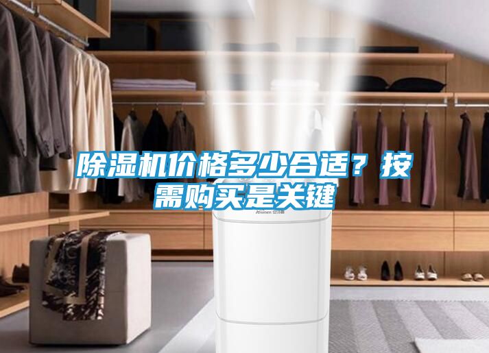 除湿机价格多少合适？按需购买是关键
