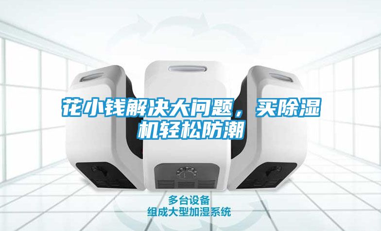 花小钱解决大问题，买除湿机轻松防潮