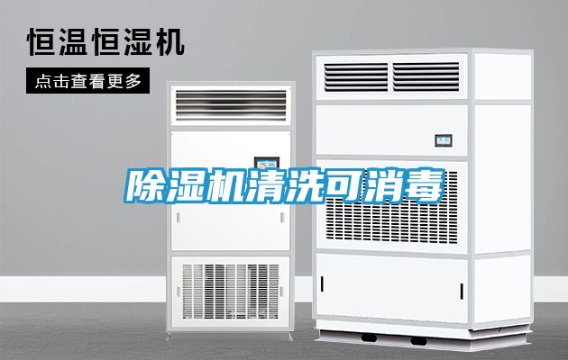 除湿机清洗可消毒