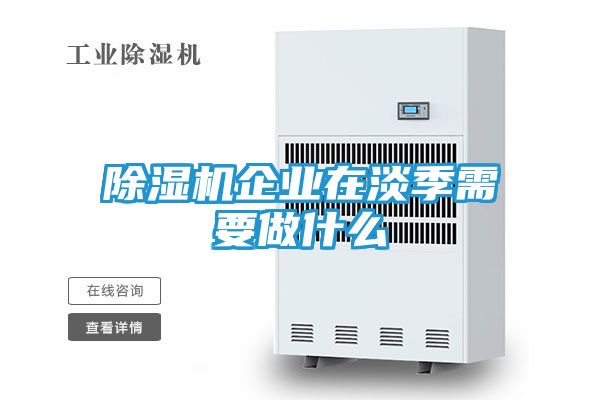 除湿机企业在淡季需要做什么