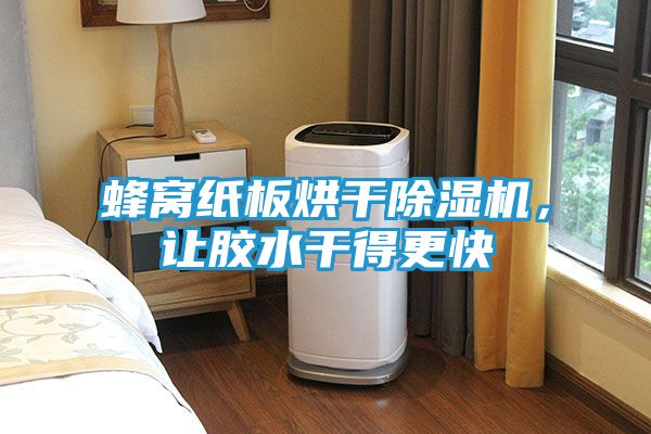 蜂窝纸板烘干除湿机，让胶水干得更快