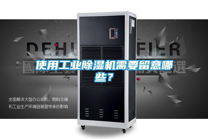 使用工业除湿机需要留意哪些？