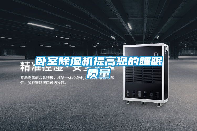 卧室除湿机提高您的睡眠质量