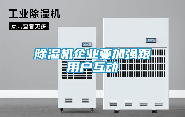 除湿机企业要加强跟用户互动