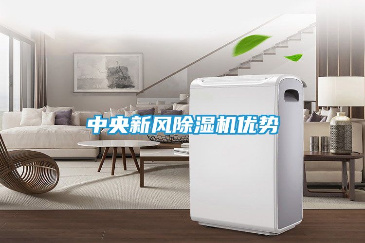 中央新风除湿机优势