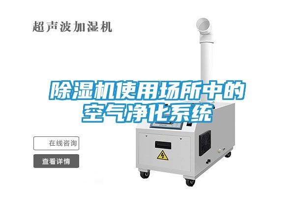 除湿机使用场所中的空气净化系统