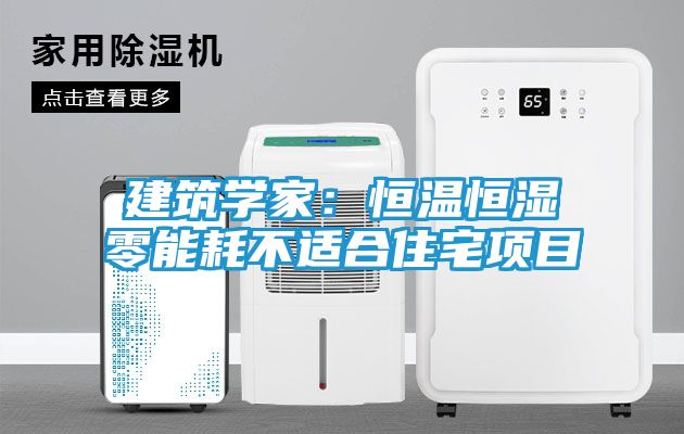 建筑学家：恒温恒湿零能耗不适合住宅项目