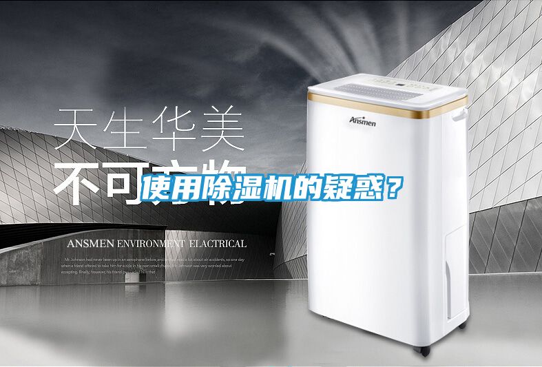 使用除湿机的疑惑？
