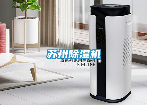 苏州除湿机