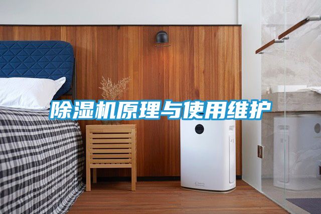 除湿机原理与使用维护
