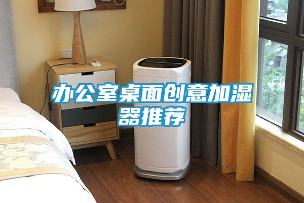 办公室桌面创意加湿器推荐