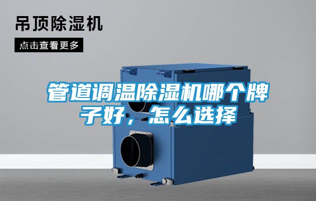 管道调温除湿机哪个牌子好,怎么选择