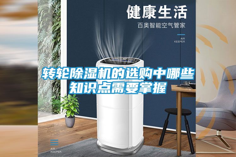 转轮除湿机的选购中哪些知识点需要掌握