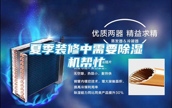 夏季装修中需要除湿机帮忙
