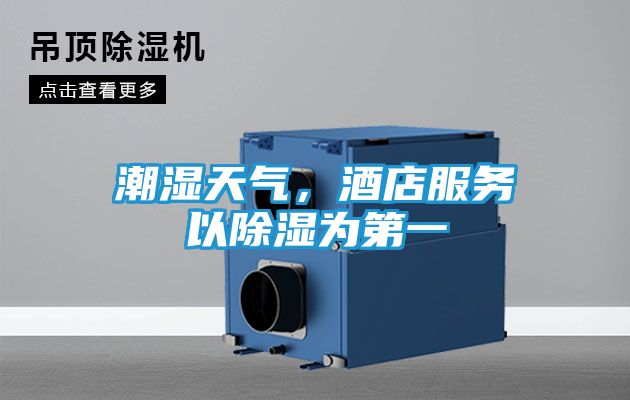 潮湿天气,酒店服务以除湿为第一