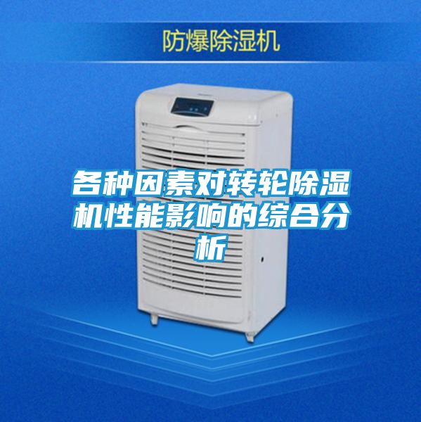 各种因素对转轮除湿机性能影响的综合分析