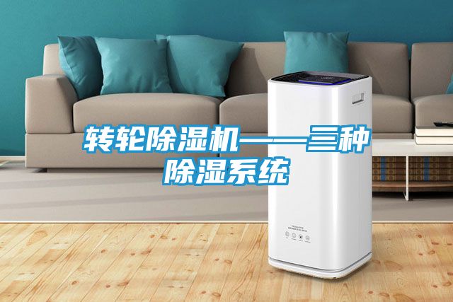 转轮除湿机——三种除湿系统