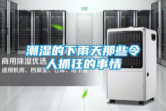 潮湿的下雨天那些令人抓狂的事情