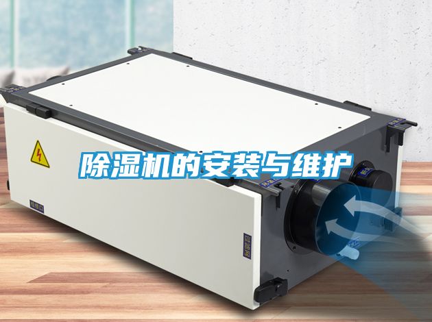 除湿机的安装与维护