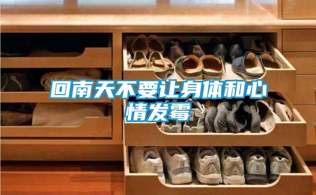 回南天不要让身体和心情发霉