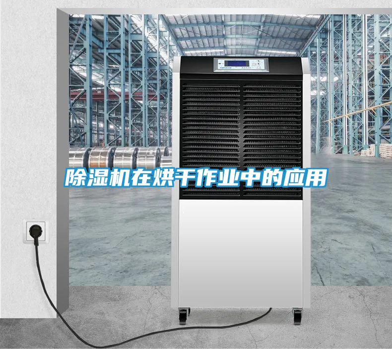 除湿机在烘干作业中的应用