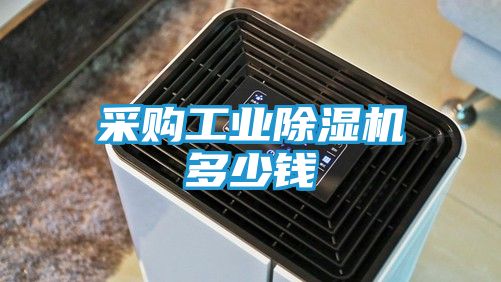 采购工业除湿机多少钱