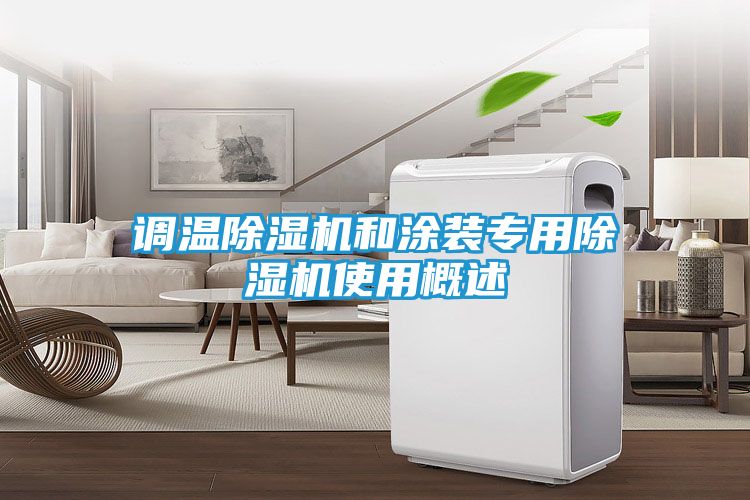 调温除湿机和涂装专用除湿机使用概述