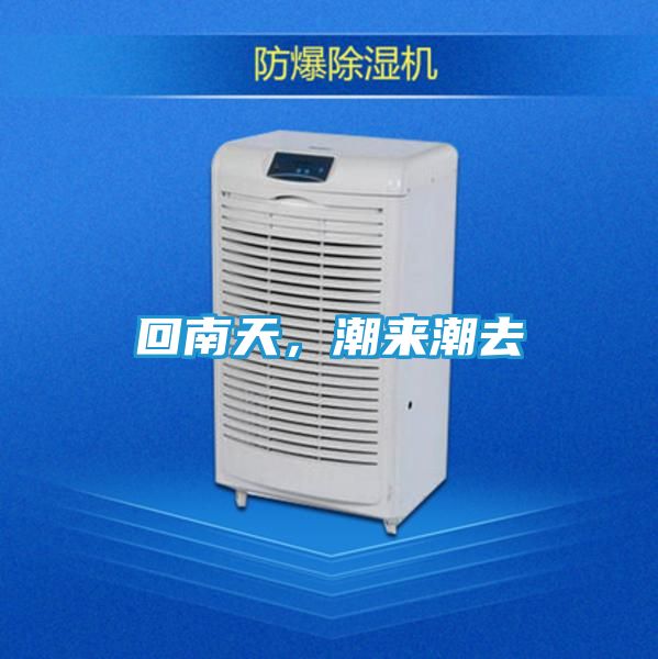 回南天,潮来潮去