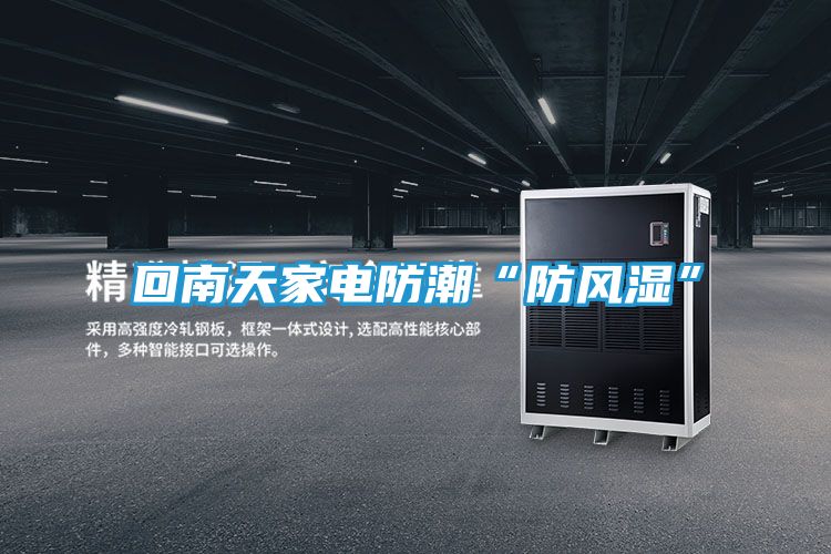 回南天家电防潮“防风湿”