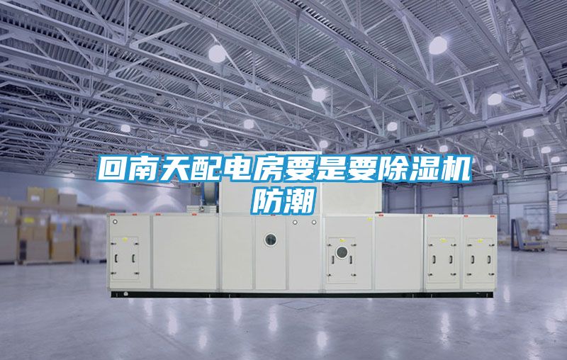 回南天配电房要是要除湿机防潮