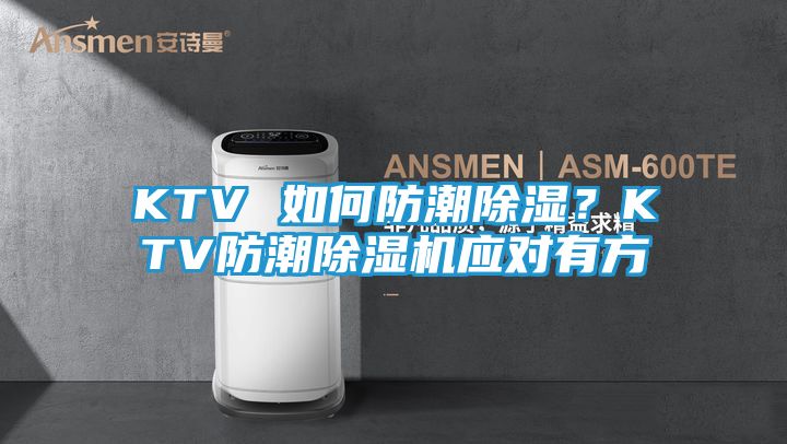 KTV 如何防潮除湿？KTV防潮除湿机应对有方