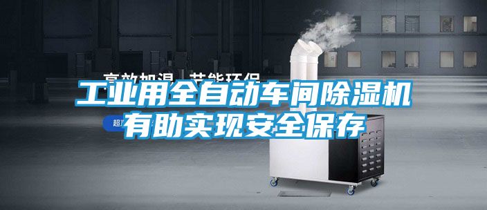 工业用全自动车间除湿机有助实现安全保存