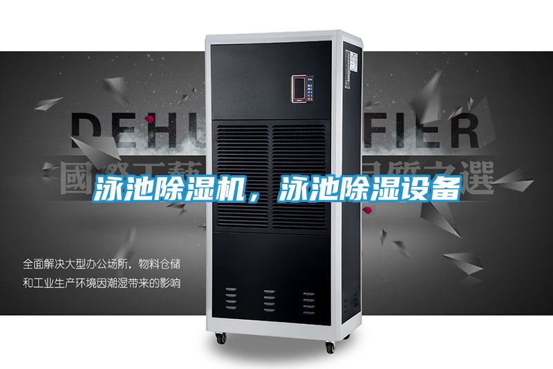泳池除湿机，泳池除湿设备