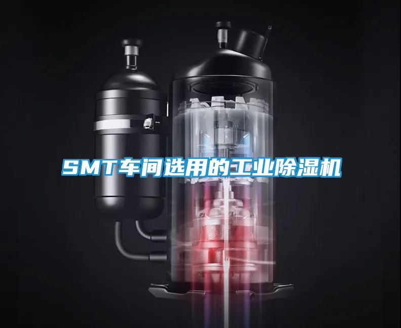 SMT车间选用的工业除湿机