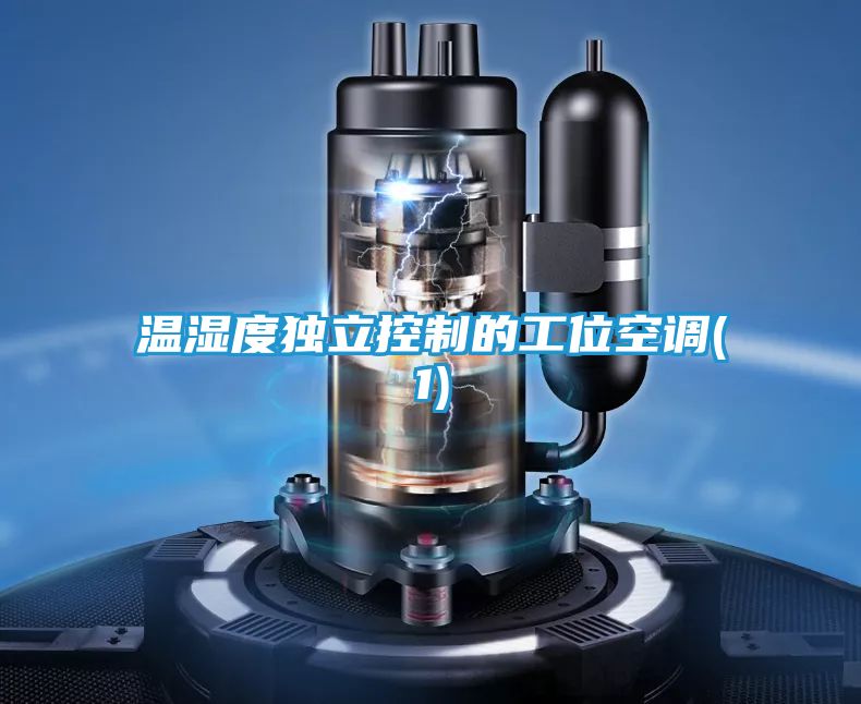 温湿度独立控制的工位空调(1)