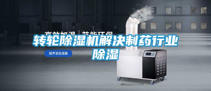 转轮除湿机解决制药行业除湿