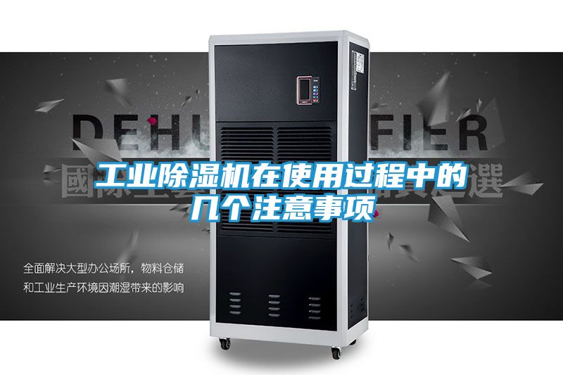 工业除湿机在使用过程中的几个注意事项