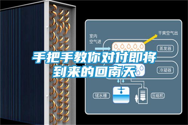 手把手教你对付即将到来的回南天