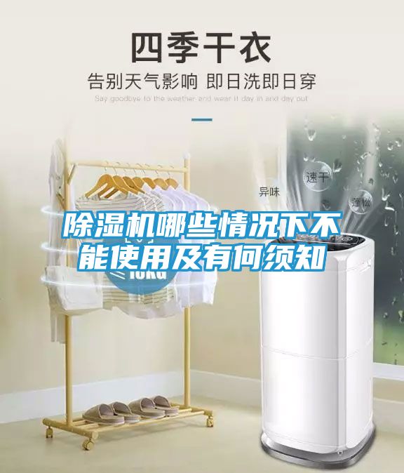 除湿机哪些情况下不能使用及有何须知