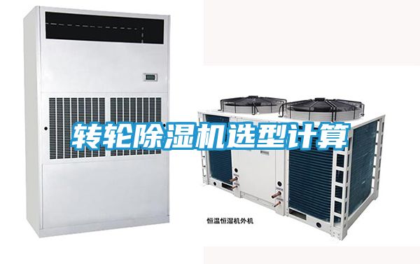 转轮除湿机选型计算