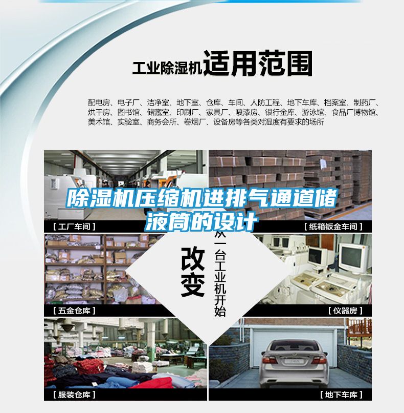除湿机压缩机进排气通道储液筒的设计