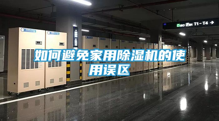 如何避免家用除湿机的使用误区