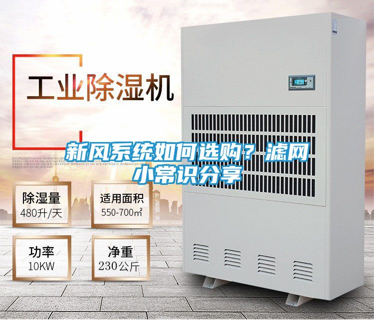 新风系统如何选购？滤网小常识分享