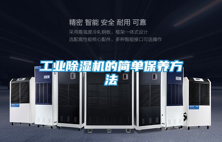 工业除湿机的简单保养方法