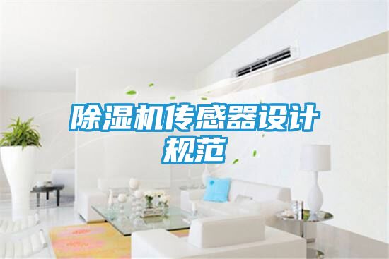 除湿机传感器设计规范