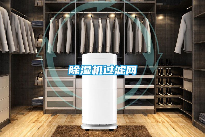 除湿机过滤网